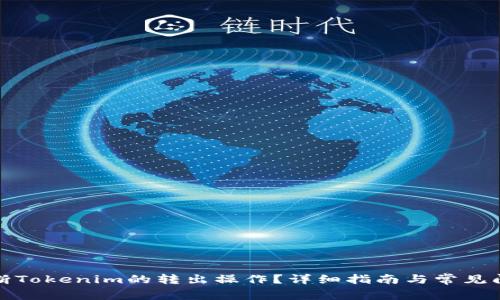如何中断Tokenim的转出操作？详细指南与常见问题解答