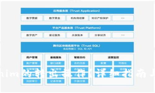 如何中断Tokenim的转出操作？详细指南与常见问题解答
