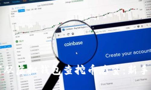 如何从虚拟钱包查挖币总量:新手指南