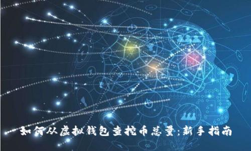 如何从虚拟钱包查挖币总量:新手指南