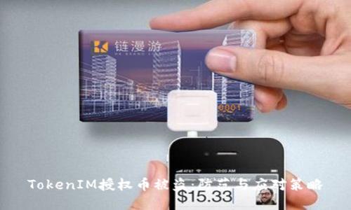 TokenIM授权币被盗:防范与应对策略