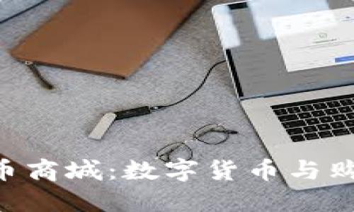 全面解读Bee币商城：数字货币与购物的完美结合