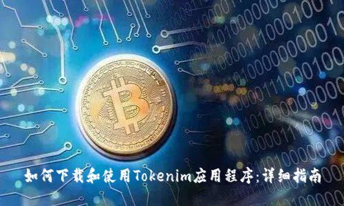 如何下载和使用Tokenim应用程序:详细指南