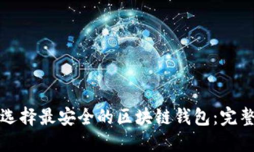 如何选择最安全的区块链钱包：完整指南