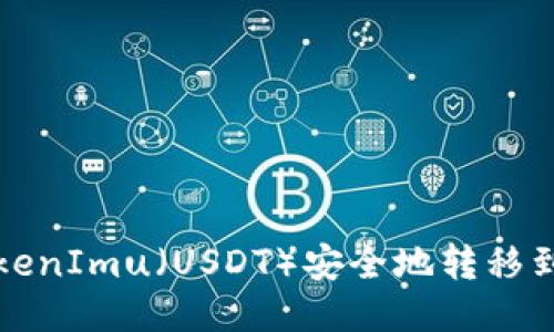 如何将TokenImu（USDT）安全地转移到您的钱包