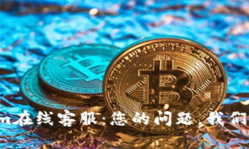Tokenim在线客服：您的问题，我们来解答！