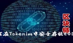 如何在Tokenim中安全存放