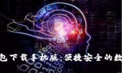 Tokenim 2.0钱包下载手机版：