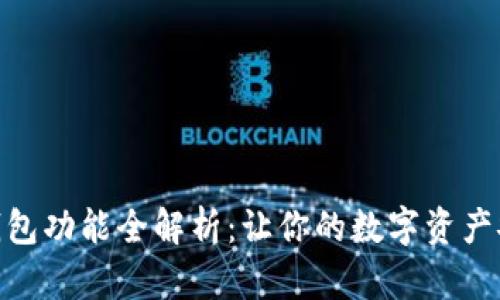 数字藏品钱包功能全解析：让你的数字资产安全又便捷