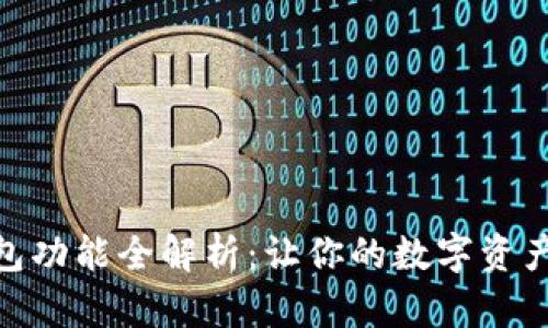 数字藏品钱包功能全解析：让你的数字资产安全又便捷