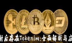 EOS映射后存在Tokenim：全面