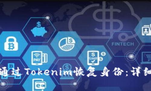 如何通过Tokenim恢复身份：详细指南