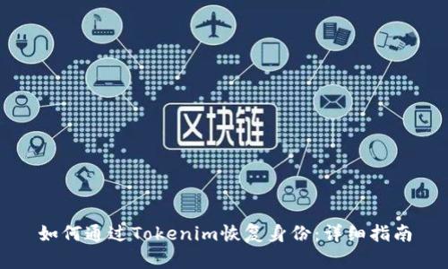 如何通过Tokenim恢复身份：详细指南