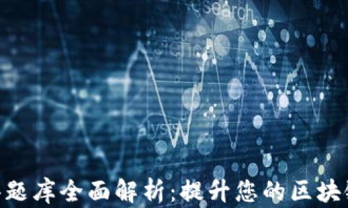 
Tokenim测评题库全面解析：提升您的区块链知识与技能