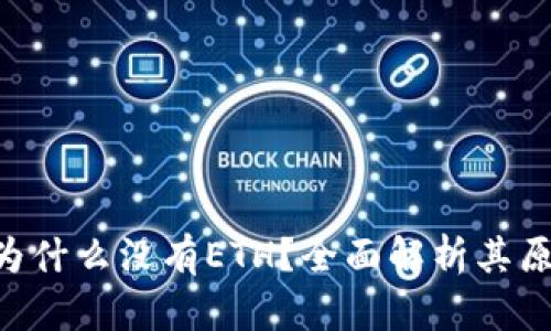 Tokenim为什么没有ETH？全面解析其原因与影响