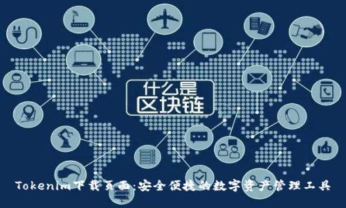 Tokenim下载页面：安全便捷的数字资产管理工具