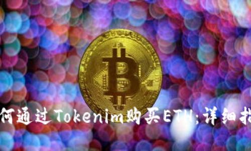如何通过Tokenim购买ETH：详细指南