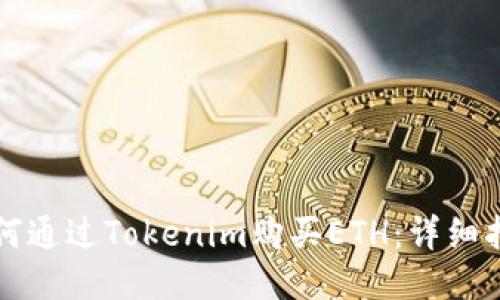 如何通过Tokenim购买ETH：详细指南