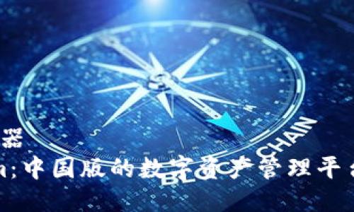 兵器/兵器
Tokenim：中国版的数字资产管理平台全解析