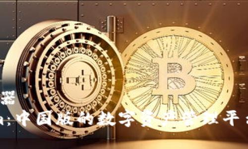 兵器/兵器
Tokenim：中国版的数字资产管理平台全解析