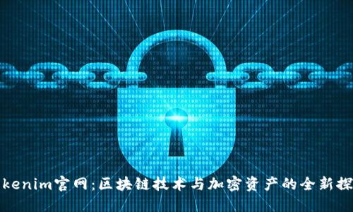 Tokenim官网：区块链技术与加密资产的全新探索