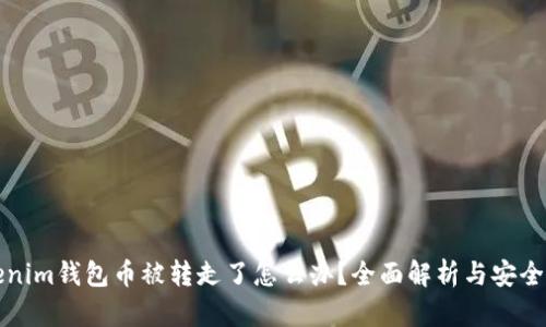 Tokenim钱包币被转走了怎么办？全面解析与安全防范