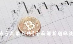 Tokenim转出币多久能到账？