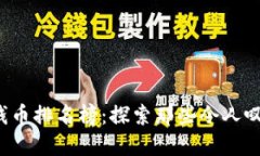 2023年世界最大钱币排名榜