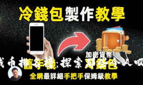 2023年世界最大钱币排名榜：探索那些令人叹为观止的巨大货币