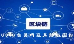 如何选择合适的USTD交易网