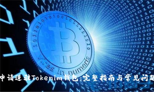 如何申请进驻Tokenim钱包：完整指南与常见问题解答