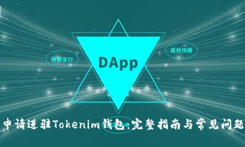 如何申请进驻Tokenim钱包：完整指南与常见问题解答
