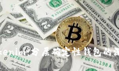 探讨Tokenim：分层确定性钱包的深度解析