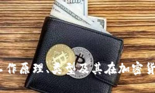 区块链矿机详解:工作原理、类型及其在加密货币生态中的重要性