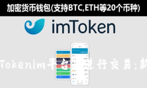 如何在Tokenim平台上进行交易：新手指南