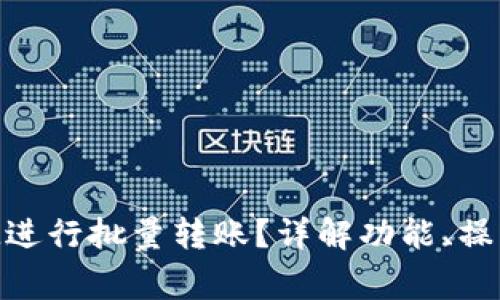 如何使用TokenIM进行批量转账?详解功能、操作步骤与常见问题