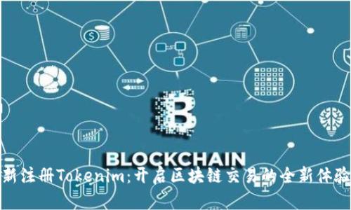 新注册Tokenim：开启区块链交易的全新体验