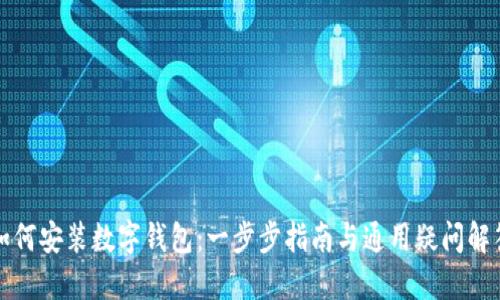 如何安装数字钱包:一步步指南与通用疑问解答