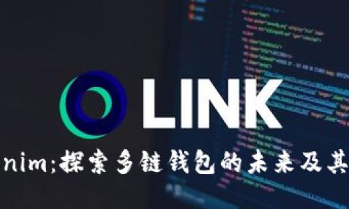 Tokenim：探索多链钱包的未来及其优势