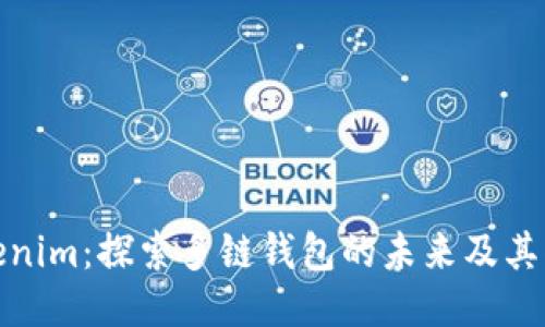 Tokenim：探索多链钱包的未来及其优势