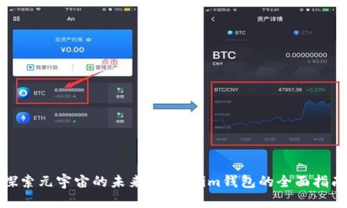 探索元宇宙的未来：Tokenim钱包的全面指南