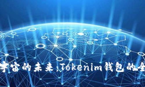 探索元宇宙的未来：Tokenim钱包的全面指南