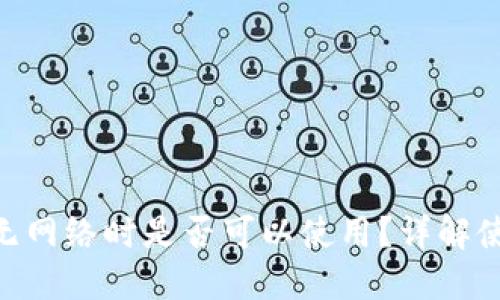 Tokenim钱包无网络时是否可以使用？详解使用场景与功能