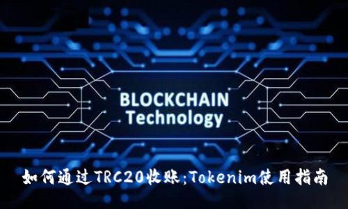 如何通过TRC20收账：Tokenim使用指南