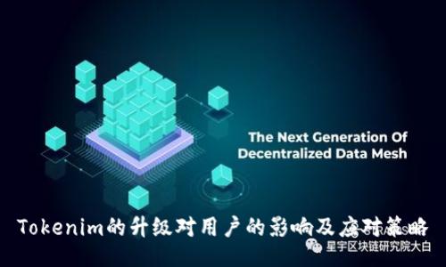 Tokenim的升级对用户的影响及应对策略
