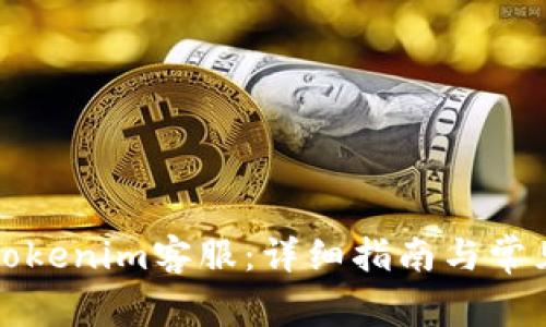 如何联系Tokenim客服：详细指南与常见问题解答