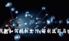 区块链钱包如何授权支付