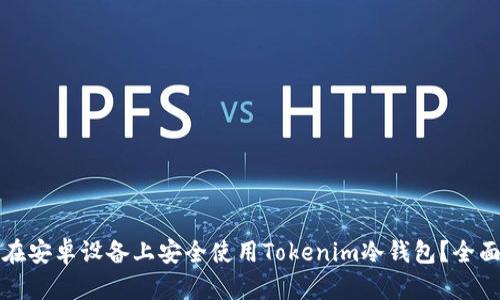 如何在安卓设备上安全使用Tokenim冷钱包？全面指南