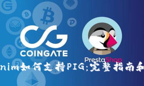 Tokenim如何支持PIG：完整指南和分析