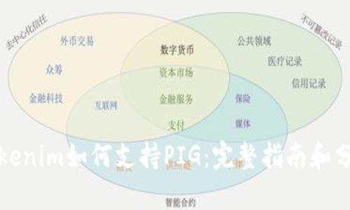 Tokenim如何支持PIG：完整指南和分析